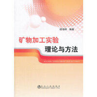 矿物加工实验理论与方法/胡海祥
