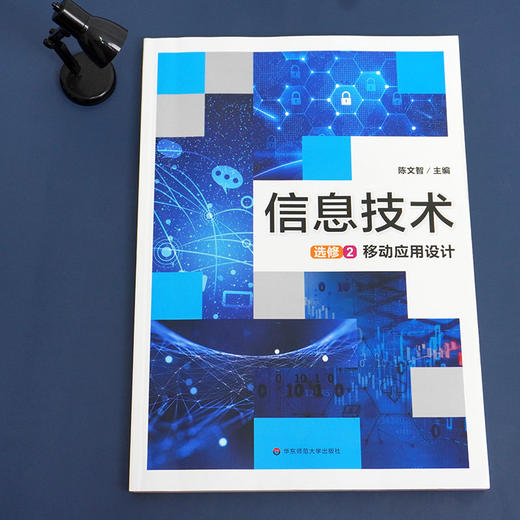 信息技术 选修2 移动应用设计 计算机课高中教材 移动应用开发实践 正版华东师范大学出版社 商品图1