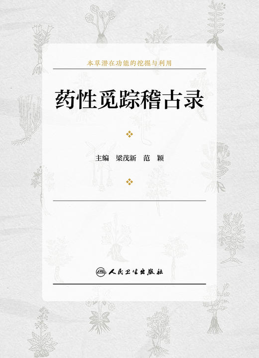 药性觅踪稽古录 商品图1