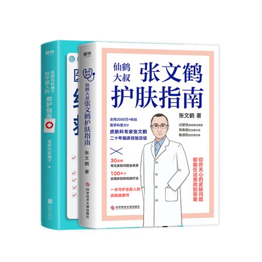 【共2册】张文鹤护肤指南+医路向前巍子 一路向前给中国人的救护指南医生书 商品图0