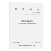 正版现货 T/CECS G: W80-01—2017 路用低氯融雪剂 团体标准 人民交通出版社股份有限公司 中国工程建设标准化协会 商品缩略图3