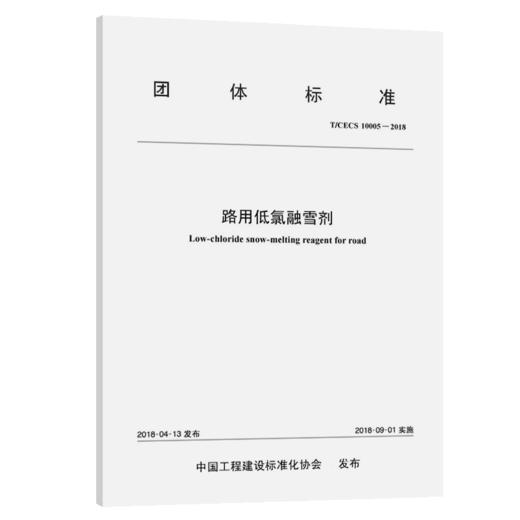 正版现货 T/CECS G: W80-01—2017 路用低氯融雪剂 团体标准 人民交通出版社股份有限公司 中国工程建设标准化协会 商品图3