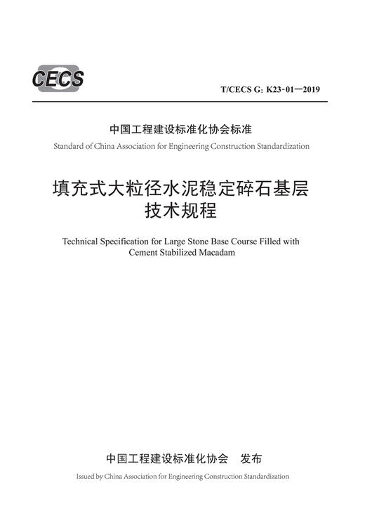 填充式大粒径水泥稳定碎石基层技术规程 （T/CECS G:K23-01—2019） 商品图2