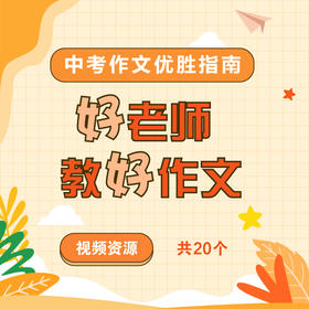 【通用版】好老师教好作文 中考作文优胜指南 共20个视频资源