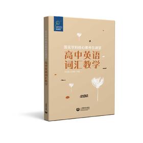 高中英语词汇教学（落实学科核心素养在课堂丛书）