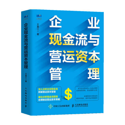 企业现金流与营运资本管理  王美江 著 管理 商品图0