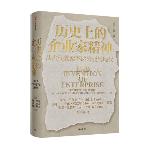 读者书店 | 《历史上的企业家精神：从古代美索不达米亚到现代》 创新、创业与企业家精神的寻根之作 商品图0