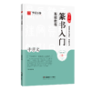 邓石如篆书入门基础教程.千字文 商品缩略图0