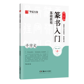 邓石如篆书入门基础教程.千字文