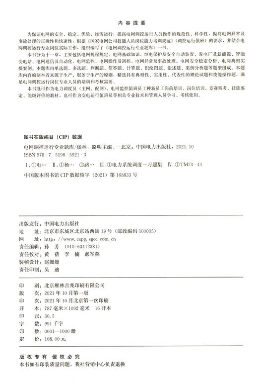 电网调控运行专业题库 商品图1