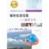 城市生活垃圾--前世今生__环境保护知识丛书/唐平 潘新潮 赵由才 商品缩略图0