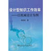 设计型知识工作效率--以机械设备为例/李发权 商品缩略图0