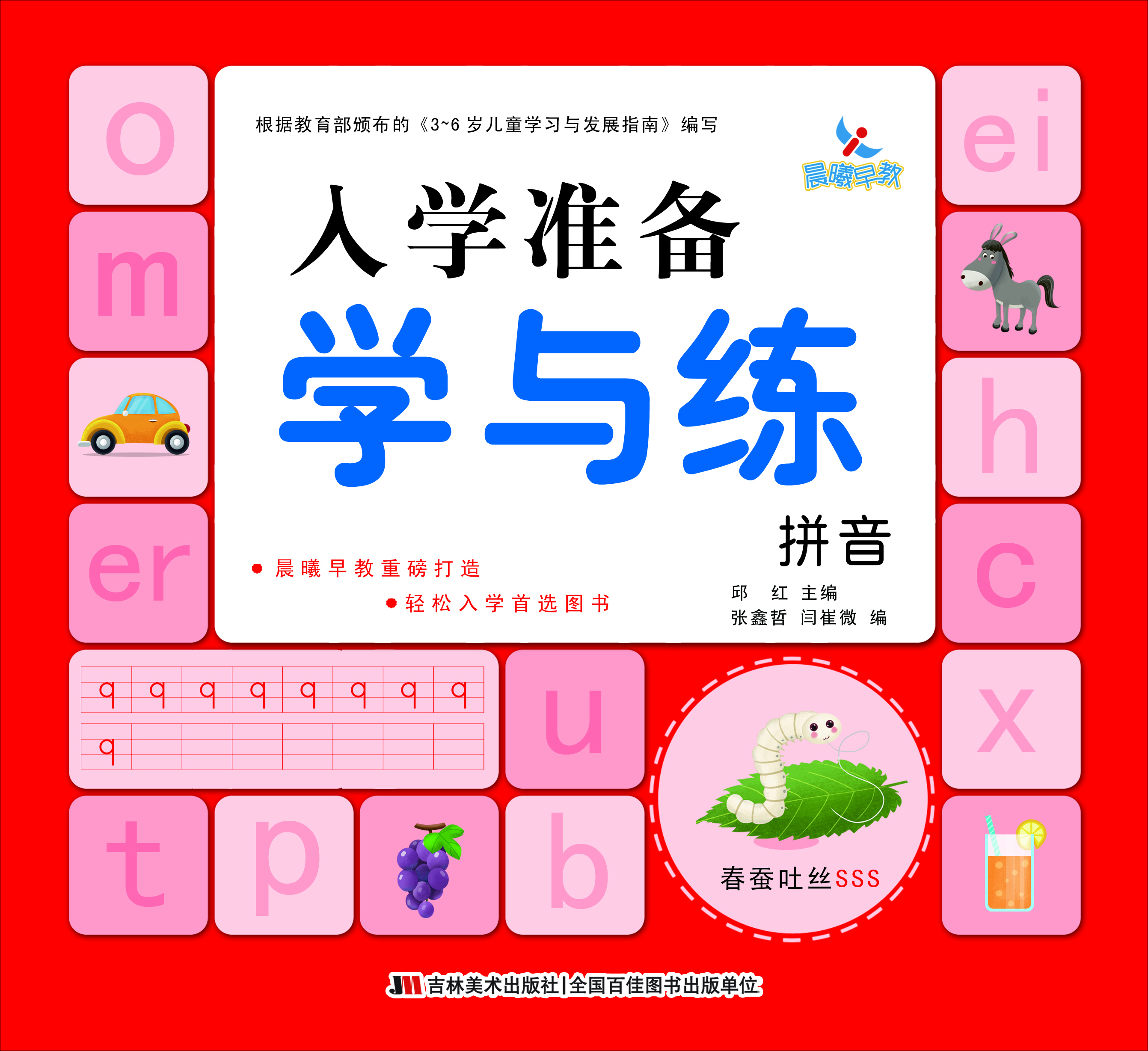《入学准备学与练》数学/拼音/识字