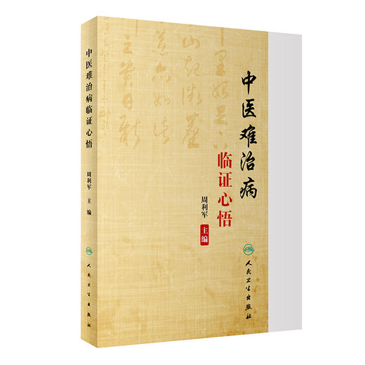 中医难治病临证心悟 周容华内科学术思想简介 不孕症诊治经验 痛风的治疗和预防 周利军 主编9787117316613人民卫生出版社 商品图1