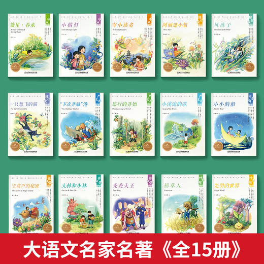 大语文名家名著三部曲系列（全15册）6岁+ 让孩子爱上阅读，勇于表达，提高写作 商品图2