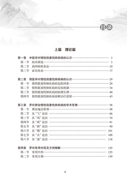 罗玲治疗慢性阻塞性肺疾病经验辑要 慢性阻塞性肺疾病的传统中医认识学术思想 中医内科书 任毅 主编 9787117312905人民卫生出版社 商品图3