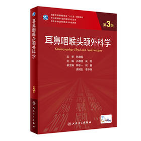 耳鼻咽喉头颈外科学（第3版）9787117319935