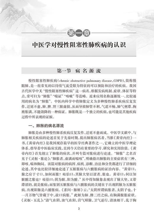 罗玲治疗慢性阻塞性肺疾病经验辑要 慢性阻塞性肺疾病的传统中医认识学术思想 中医内科书 任毅 主编 9787117312905人民卫生出版社 商品图4