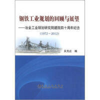 钢铁工业规划的回顾与展望--冶金工业规划研究院建院四十周年纪念/关克正