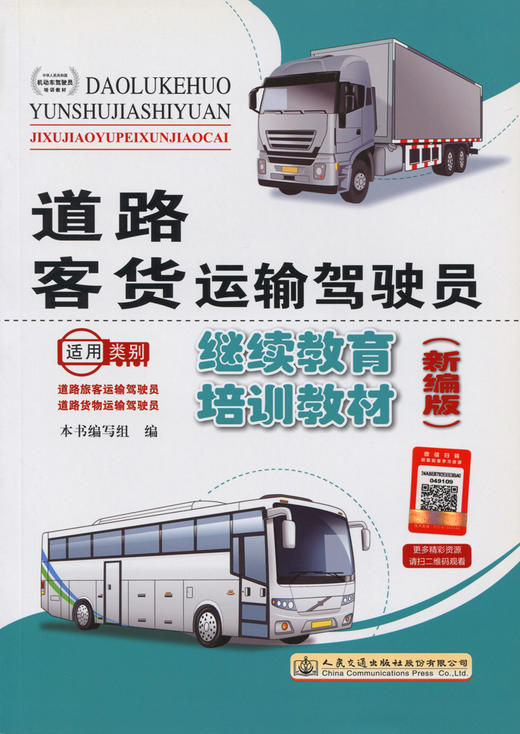 正版现货 道路客货运输驾驶员继续教育培训教材(新编版) 本书编写组 编著 人民交通出版社股份有限公司 9787114129629 商品图2