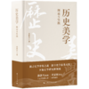 历史美学：理论与实践 商品缩略图0