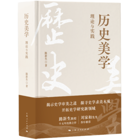 历史美学：理论与实践