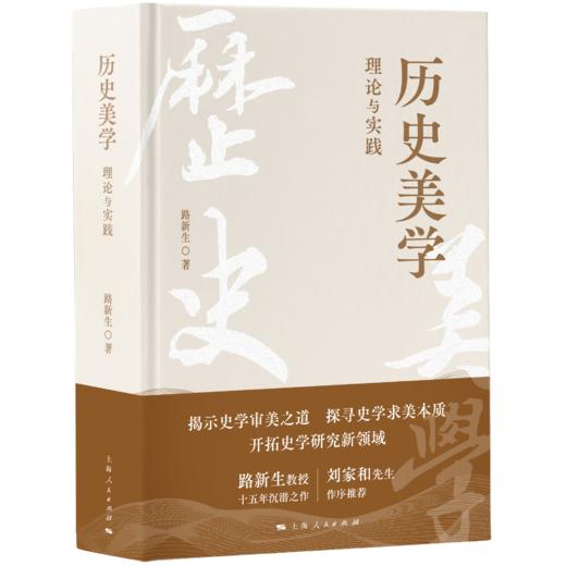 历史美学：理论与实践 商品图0