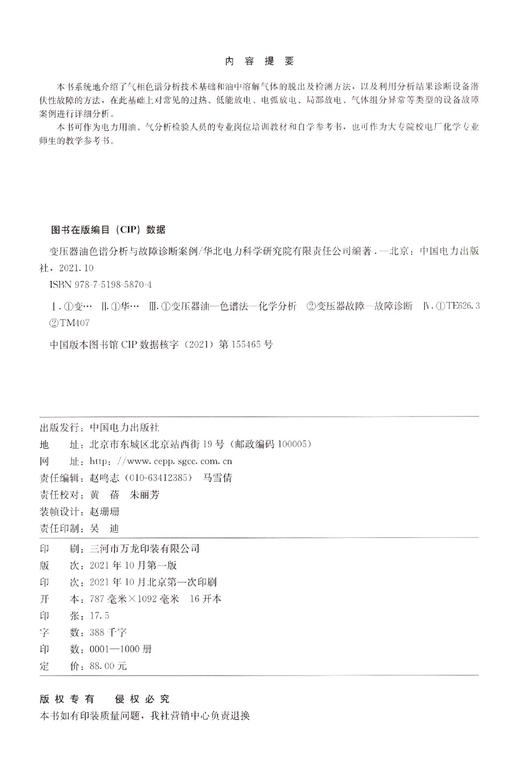 变压器油色谱分析与故障诊断案例 商品图1