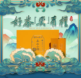 奕昊精选福建茗茶礼盒-正山小种
