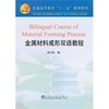 金属材料成形双语教程(英文版)(高等)/余万华 商品缩略图0