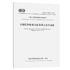 公路机制砂高性能混凝土技术规程（T/CECS G：K50-30—2018） 商品缩略图0