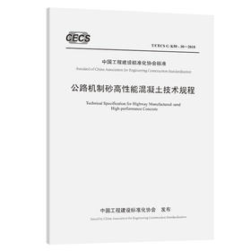 公路机制砂高性能混凝土技术规程（T/CECS G：K50-30—2018）