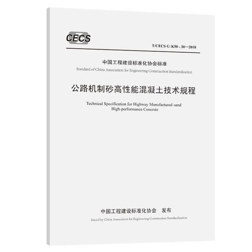 公路机制砂高性能混凝土技术规程（T/CECS G：K50-30—2018） 商品图0