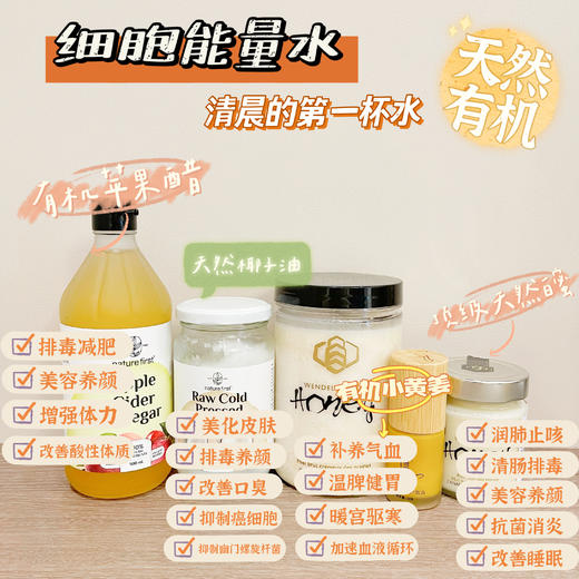 【细胞能量水】苹果醋 椰子油 蜂蜜 浓缩小黄姜精华 商品图1