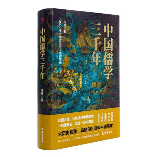 【签名版】马勇《中国儒学三千年》：揭示中国政治、社会秩序与民族性格的思想基因 商品图1