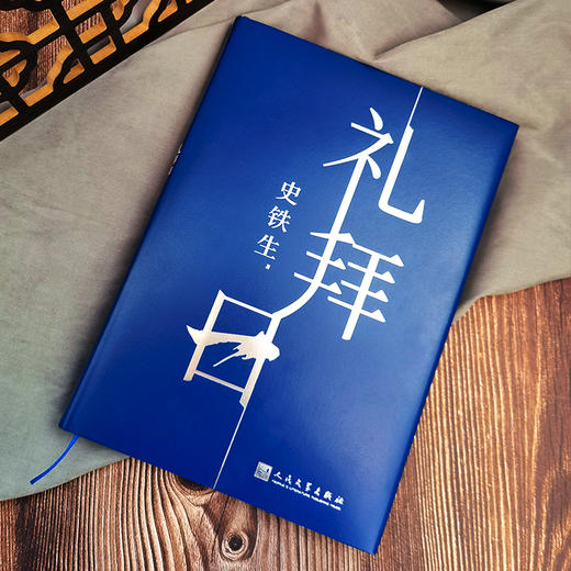 礼拜日/史铁生(精装) 商品图4