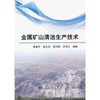 金属矿山清洁生产技术/李富平 赵礼兵 李示波 王伟之 商品缩略图0