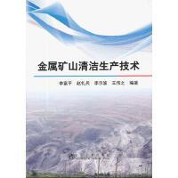 金属矿山清洁生产技术/李富平 赵礼兵 李示波 王伟之 商品图0