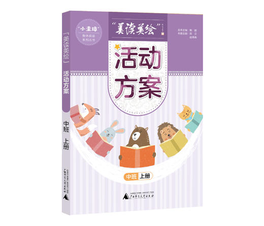 “美读美绘”活动方案 小中大班 上下册（6本一套） 商品图3