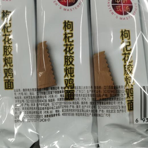 康师傅汤大师枸杞花胶炖鸡面110克*4袋 商品图1