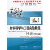 材料科学与工程实验教程(高分子分册)/李青山 原续波 袁新强 彭桂荣 商品缩略图0
