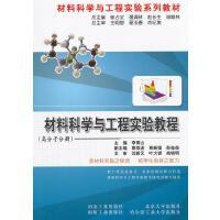 材料科学与工程实验教程(高分子分册)/李青山 原续波 袁新强 彭桂荣 商品图0