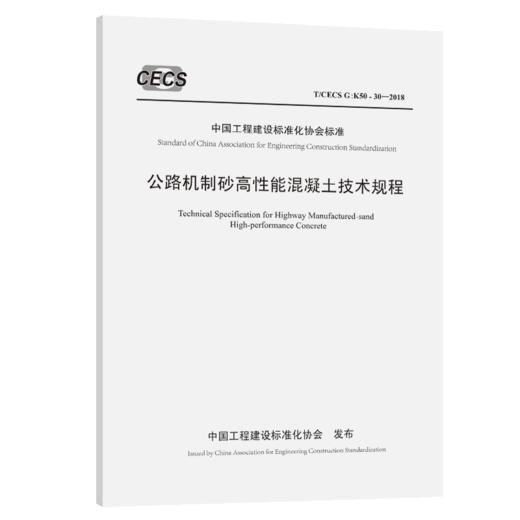公路机制砂高性能混凝土技术规程（T/CECS G：K50-30—2018） 商品图2