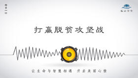 370条丨打赢脱贫攻坚战，谱写扶贫新篇章！