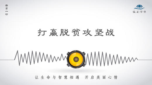 370条丨打赢脱贫攻坚战，谱写扶贫新篇章！ 商品图0