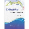 区域物流规划--理论、方法及应用/孙莹 商品缩略图0
