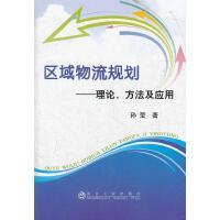 区域物流规划--理论、方法及应用/孙莹 商品图0