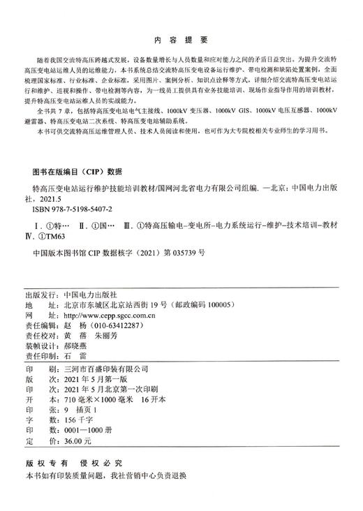 特高压变电站运行维护技能培训教材 商品图1