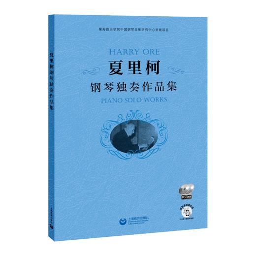 夏里柯钢琴独奏作品集（附CD两张） 商品图0