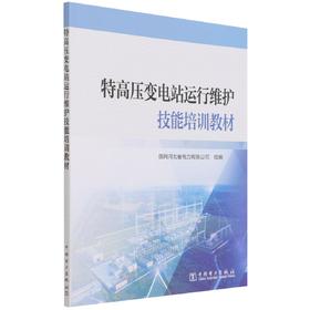 特高压变电站运行维护技能培训教材